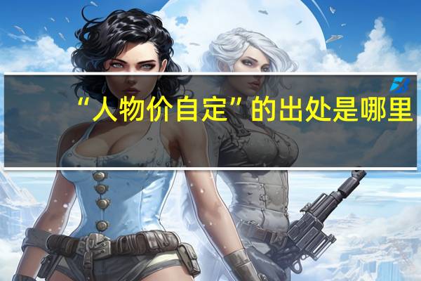 “人物价自定”的出处是哪里