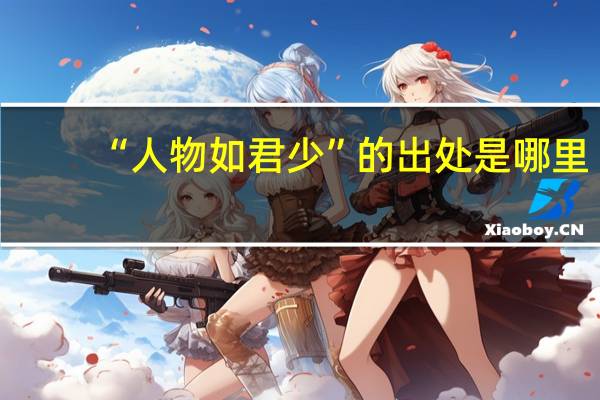 “人物如君少”的出处是哪里
