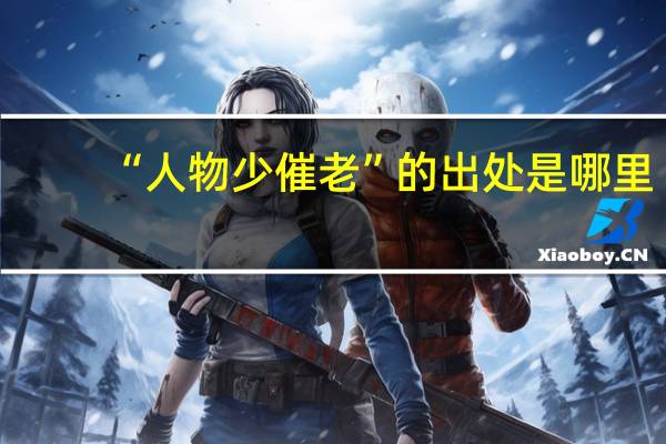“人物少催老”的出处是哪里
