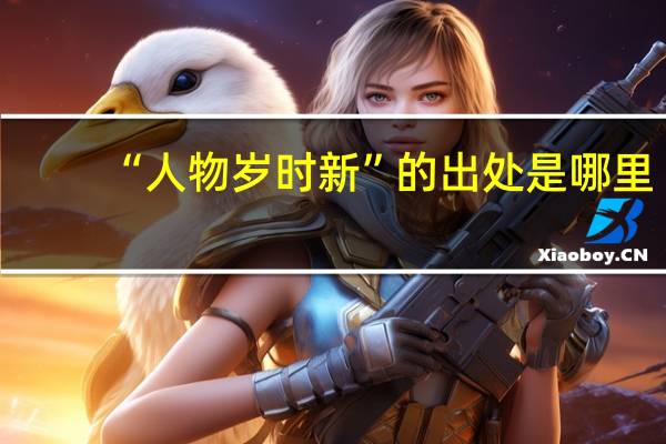 “人物岁时新”的出处是哪里