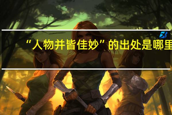 “人物并皆佳妙”的出处是哪里