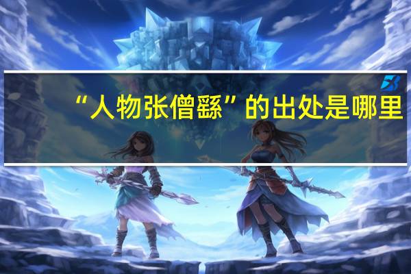“人物张僧繇”的出处是哪里
