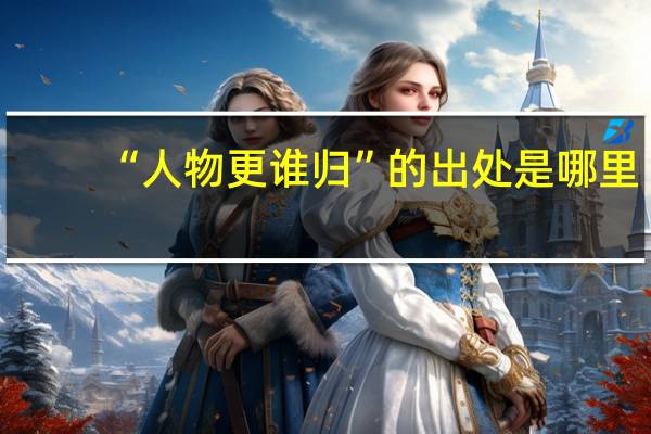 “人物更谁归”的出处是哪里