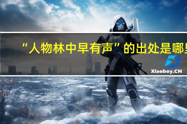 “人物林中早有声”的出处是哪里