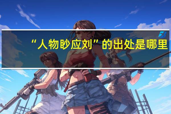 “人物眇应刘”的出处是哪里