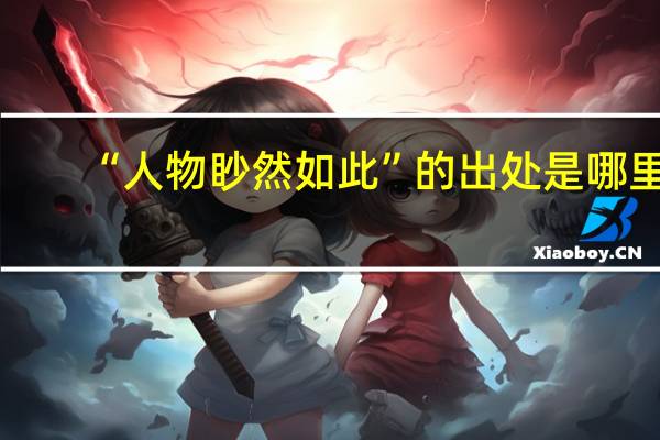 “人物眇然如此”的出处是哪里