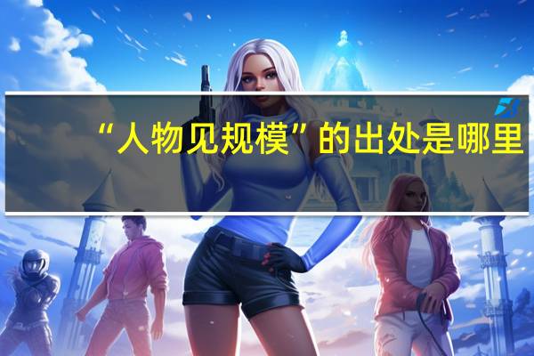 “人物见规模”的出处是哪里