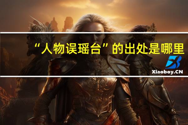 “人物误瑶台”的出处是哪里