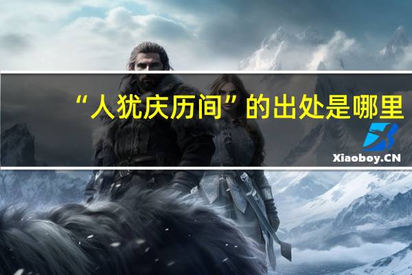“人犹庆历间”的出处是哪里