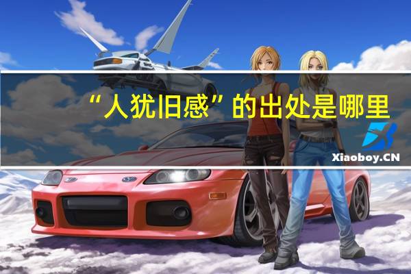 “人犹旧感”的出处是哪里