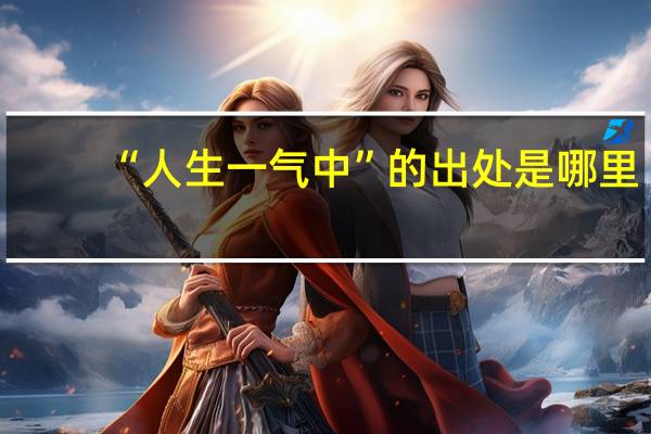 “人生一气中”的出处是哪里