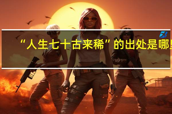“人生七十古来稀”的出处是哪里