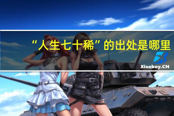 “人生七十稀”的出处是哪里