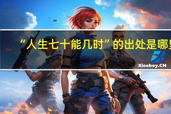 “人生七十能几时”的出处是哪里