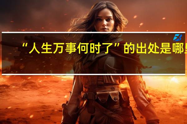 “人生万事何时了”的出处是哪里