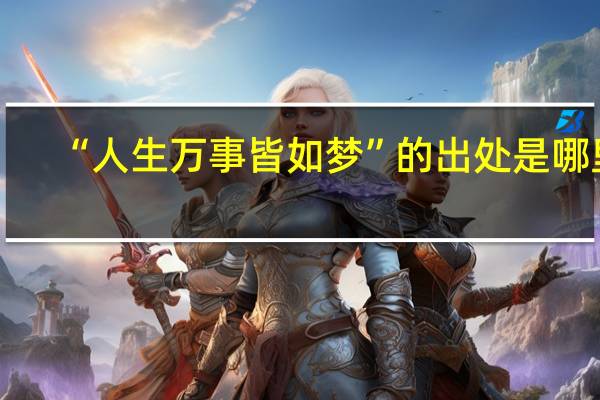 “人生万事皆如梦”的出处是哪里