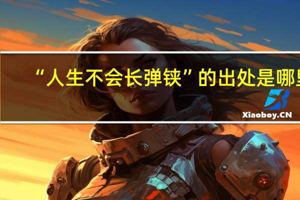 “人生不会长弹铗”的出处是哪里