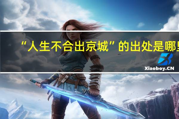 “人生不合出京城”的出处是哪里