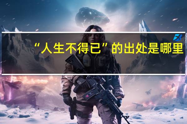 “人生不得已”的出处是哪里