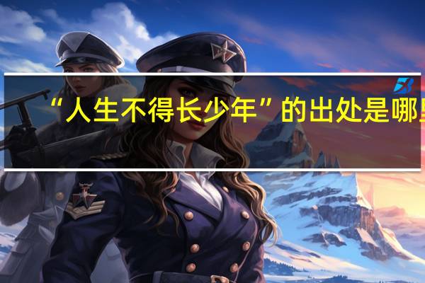 “人生不得长少年”的出处是哪里