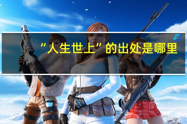 “人生世上”的出处是哪里