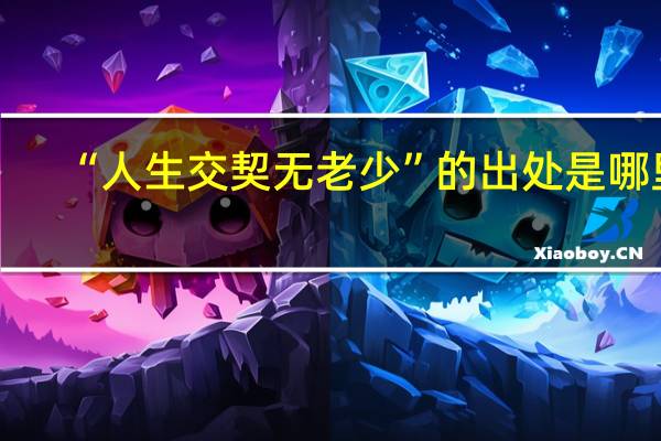 “人生交契无老少”的出处是哪里