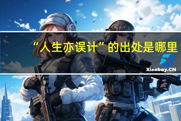 “人生亦误计”的出处是哪里