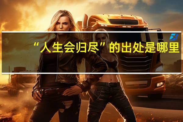 “人生会归尽”的出处是哪里