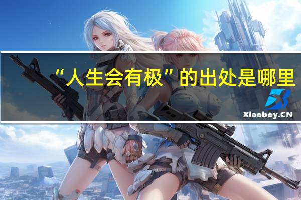 “人生会有极”的出处是哪里