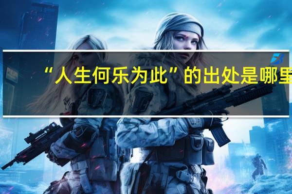 “人生何乐为此”的出处是哪里
