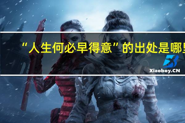 “人生何必早得意”的出处是哪里