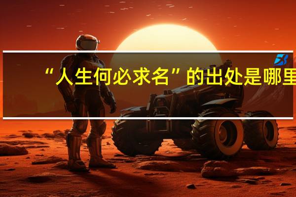 “人生何必求名”的出处是哪里