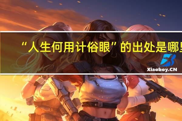 “人生何用计俗眼”的出处是哪里