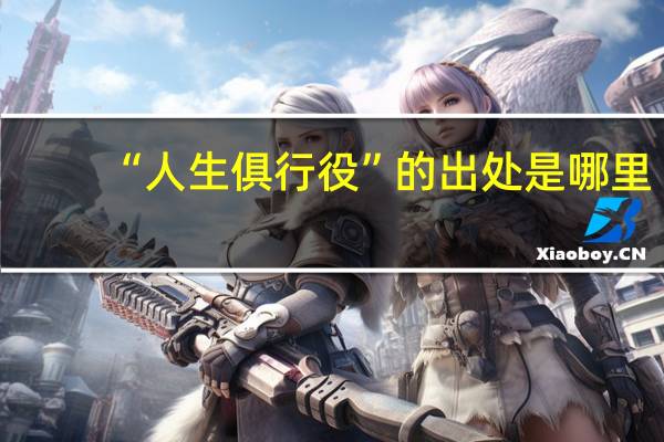 “人生俱行役”的出处是哪里