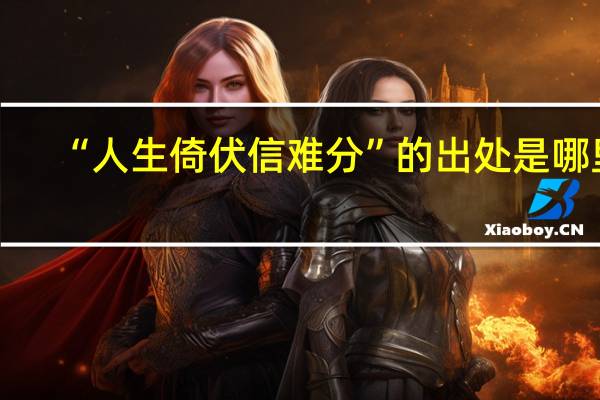 “人生倚伏信难分”的出处是哪里