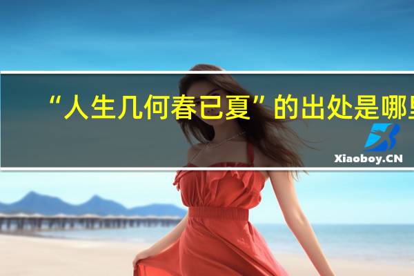 “人生几何春已夏”的出处是哪里