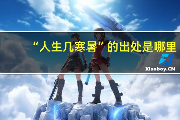 “人生几寒暑”的出处是哪里
