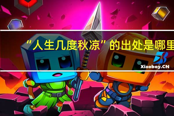 “人生几度秋凉”的出处是哪里