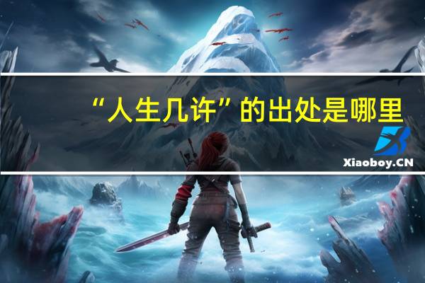 “人生几许”的出处是哪里