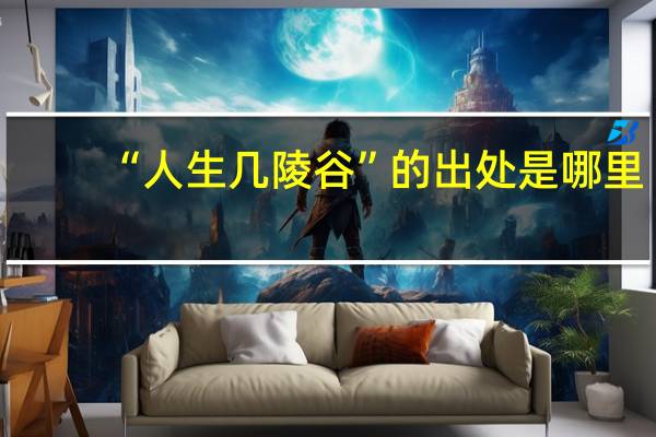 “人生几陵谷”的出处是哪里