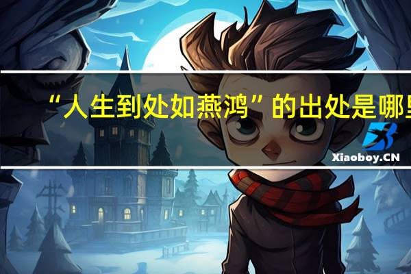 “人生到处如燕鸿”的出处是哪里
