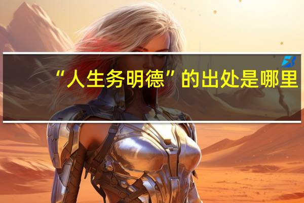 “人生务明德”的出处是哪里