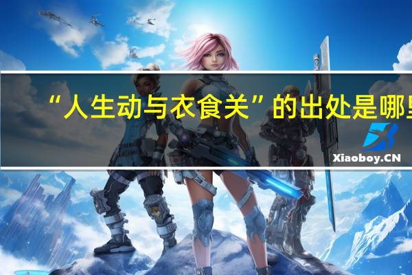 “人生动与衣食关”的出处是哪里