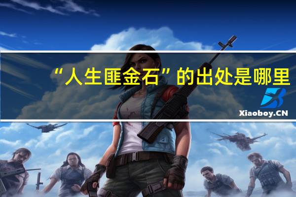 “人生匪金石”的出处是哪里