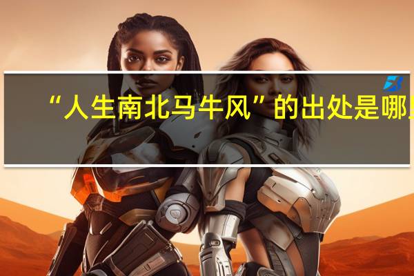 “人生南北马牛风”的出处是哪里