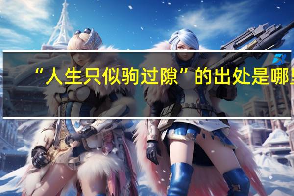“人生只似驹过隙”的出处是哪里