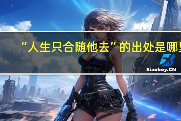 “人生只合随他去”的出处是哪里