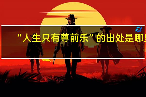 “人生只有尊前乐”的出处是哪里