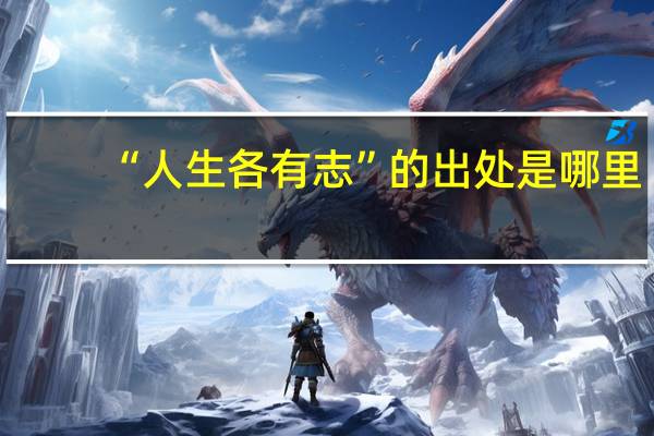 “人生各有志”的出处是哪里