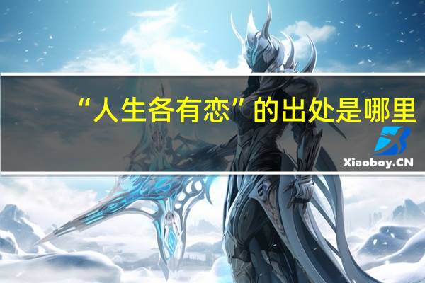 “人生各有恋”的出处是哪里